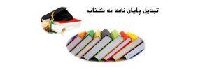 تبدیل پایان نامه به کتاب در تهران