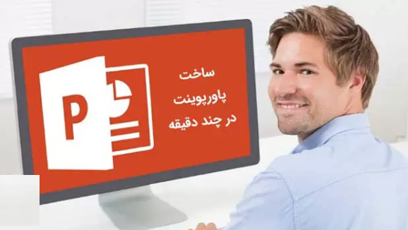 تهیه پاورپوینت از مقاله در 30 دقیقه، راهنمای سریع