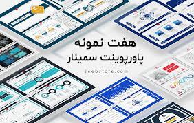 سفارش پاورپوینت، 7 راز طراحی حرفه‌ای در 2024