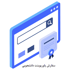 سفارش پاورپوینت برای دانشجویان، راهنمای کامل