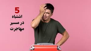 10 اشتباه رایج در رزومه مهاجرتی و راه‌های جلوگیری از آنها