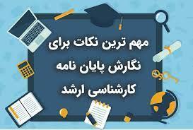 10 روش برتر برای استخراج مقاله از پایان‌ نامه کارشناسی ارشد