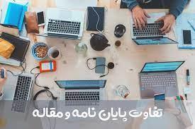 چرا و چگونه پایان‌نامه کارشناسی ارشد خود را به مقاله تبدیل کنیم؟