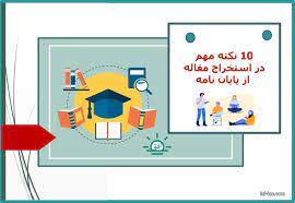 5 اشتباه رایج در استخراج مقاله از پایان‌نامه و نحوه رفع آنها