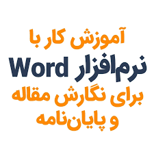 اهمیت استخراج مقاله از پایان‌نامه برای موفقیت علمی