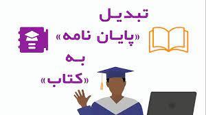 مقایسه 3 روش برتر تبدیل پایان‌نامه به کتاب