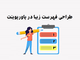 رفع 10 مشکل رایج در تهیه پاورپوینت مقاله