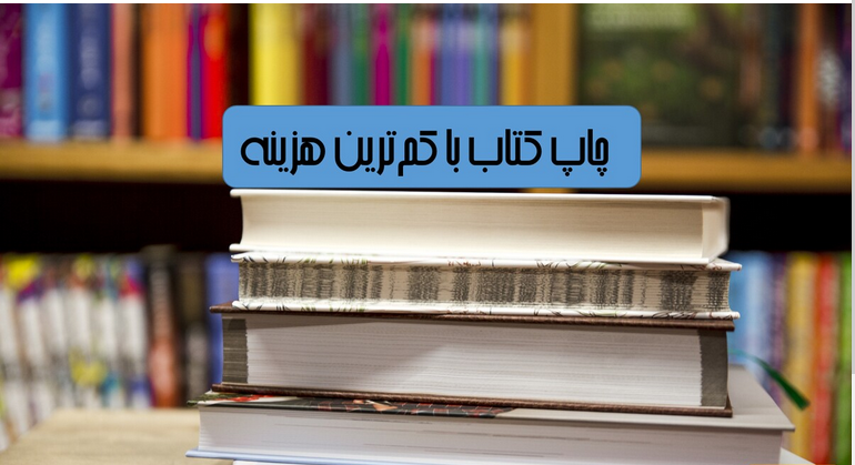 هزینه نوشتن و چاپ کتاب در تهران، آشنایی با قیمت‌ها و خدمات موجود