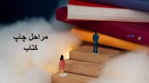 هزینه نوشتن و چاپ کتاب در سال 2024، جدیدترین قیمت‌ها و خدمات