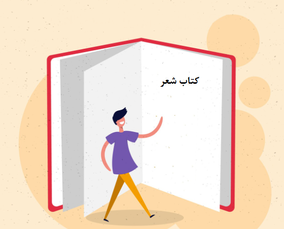 چاپ کتاب شعر