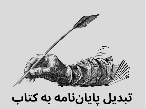 چاپ کتاب از پایان‌نامه، گامی ضروری برای ارتقای جایگاه علمی شما