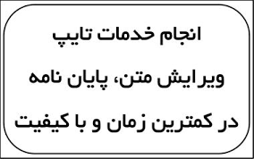 قیمت ویراستاری پایان نامه