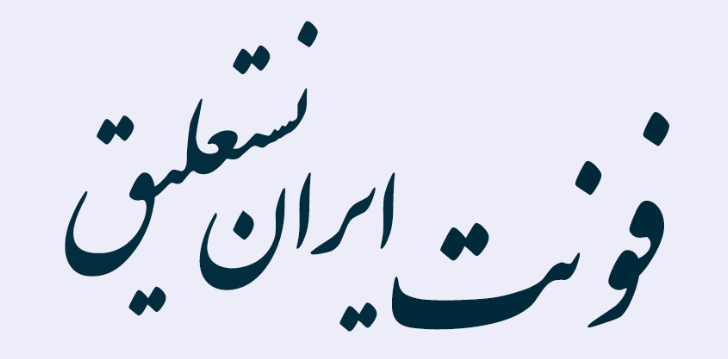 تایپ نستعلیق